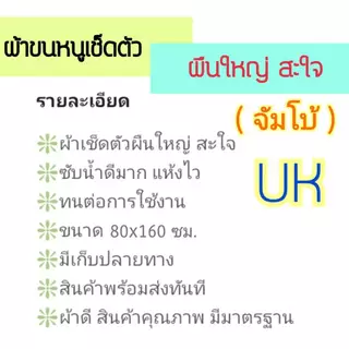 ผ้าขนหนู UK Towel ผืนใหญ่ ไซส์จัมโบ้ ขนาด 32x64 นิ้ว Cotton100% หนานุ่ม ซับน้ำดี ไม่เป็นขุย อ่อนโยนต่อผิว