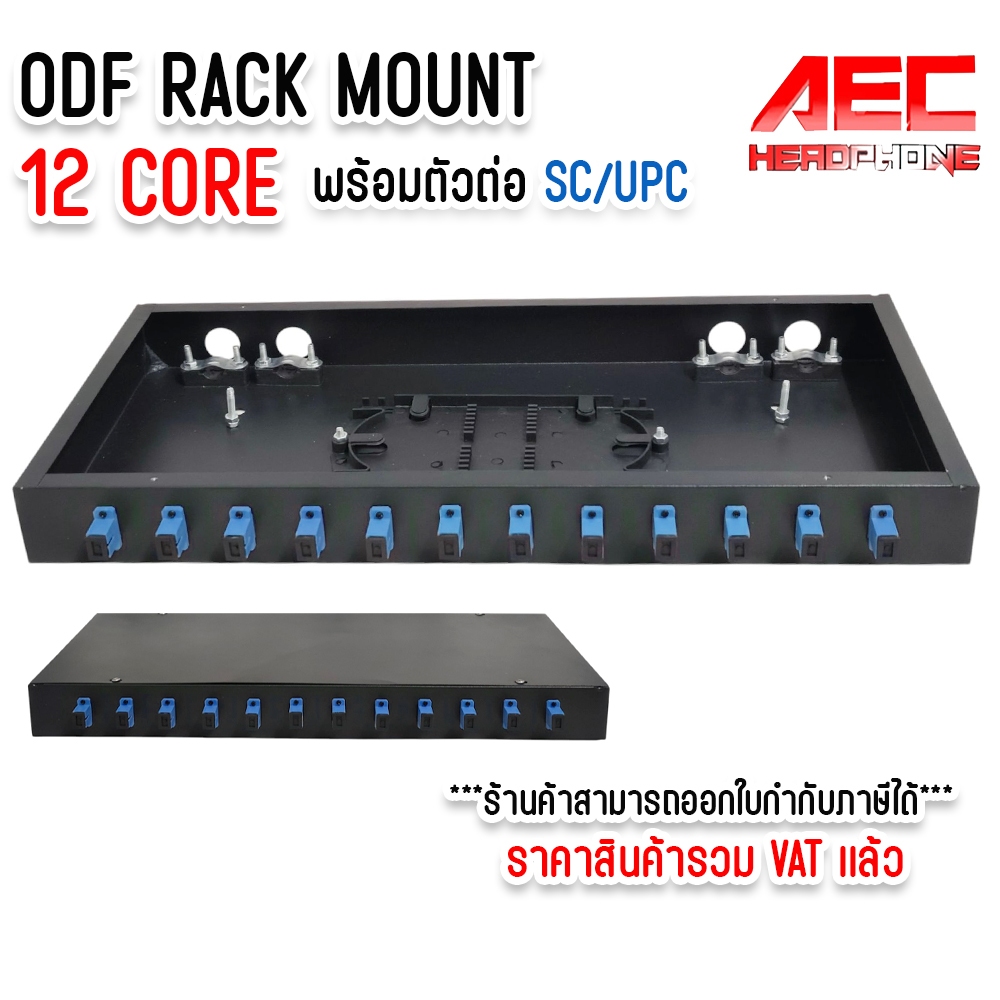 ODF Rack Mount 12 Core ถาดพักสายไฟเบอร์ออฟติก พร้อมอะแดปเตอร์ SC/UPC