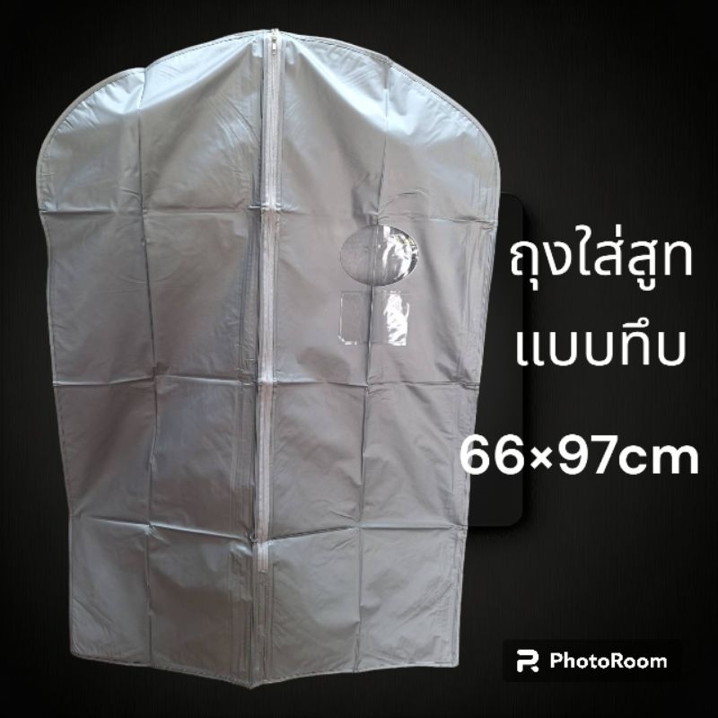 ถุงใส่ชุดสูท ชุดราตรียาว ชุดครุย กันน้ำกระเด็น ปกป้องชุด,เสื้อผ้าที่เรารัก