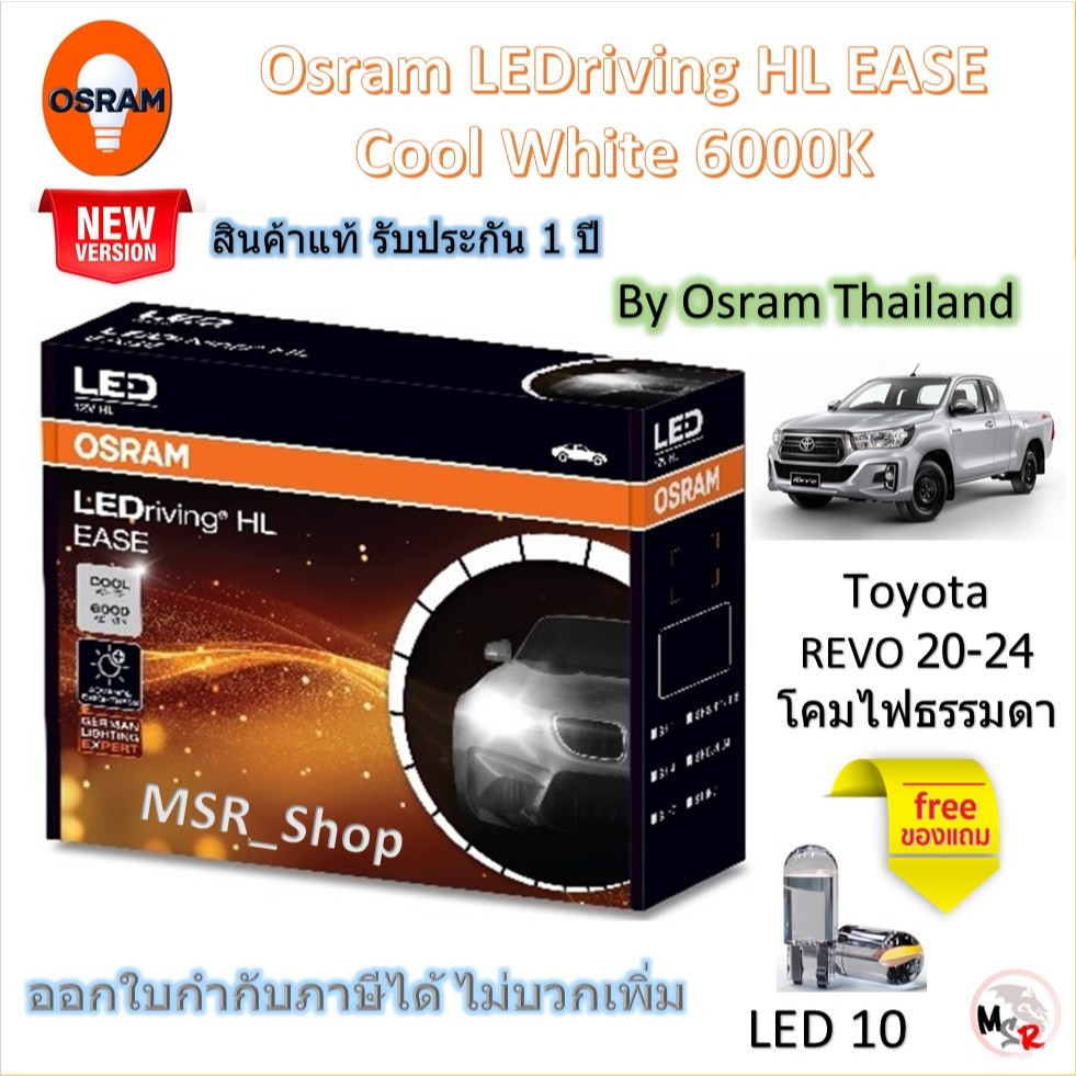 Osram EASE หลอดไฟหน้ารถยนต์ Driving LED 6000K Toyota Revo 20 - 24 โคมไฟธรรมดา แถมฟรี LED T10 ส่งฟรี