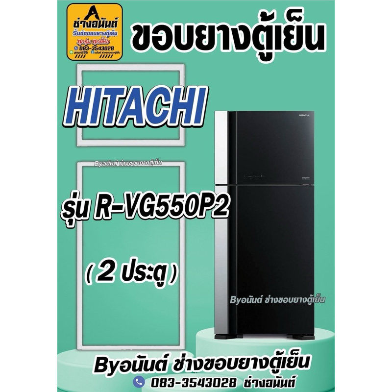 ขอบยางตู้เย็น HITACHI รุ่น R-VG550PZ (2 ประตู)