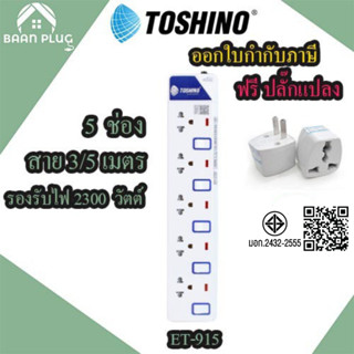 ปลั๊กไฟ รางปลั๊กพ่วง มอก. ยี่ห้อ Toshino 5 ช่อง 5 สวิตซ์ รุ่…