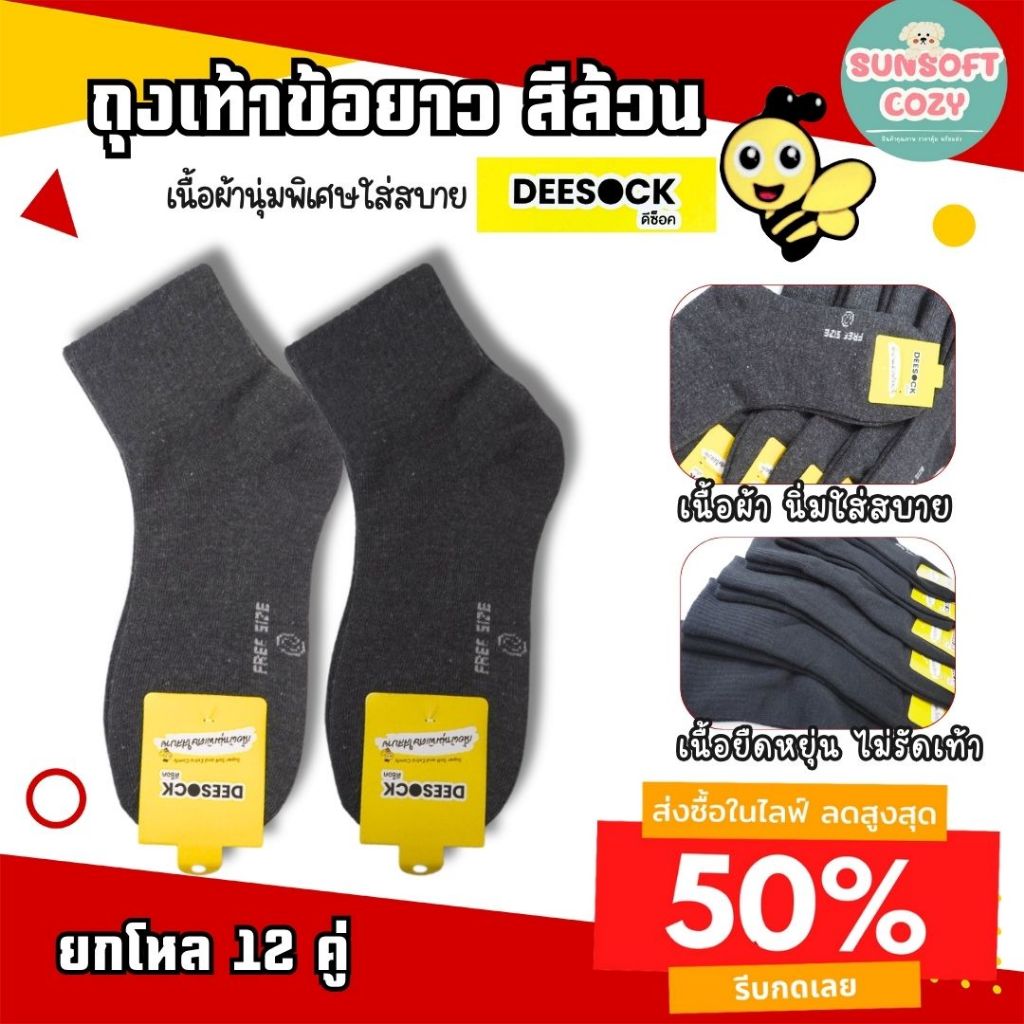 [ แพ็ค 12 คู่ ] ป้าย DEESOCK ถุงเท้าใส่ทำงาน ข้อกลาง ขนาดฟรีไซร์ สีดำ สีเทาเข้ม