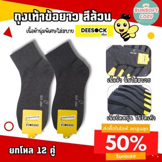 [ แพ็ค 12 คู่ ] ป้าย DEESOCK ถุงเท้าใส่ทำงาน ข้อกลาง ขนาดฟรีไซร์ สีดำ สีเทาเข้ม