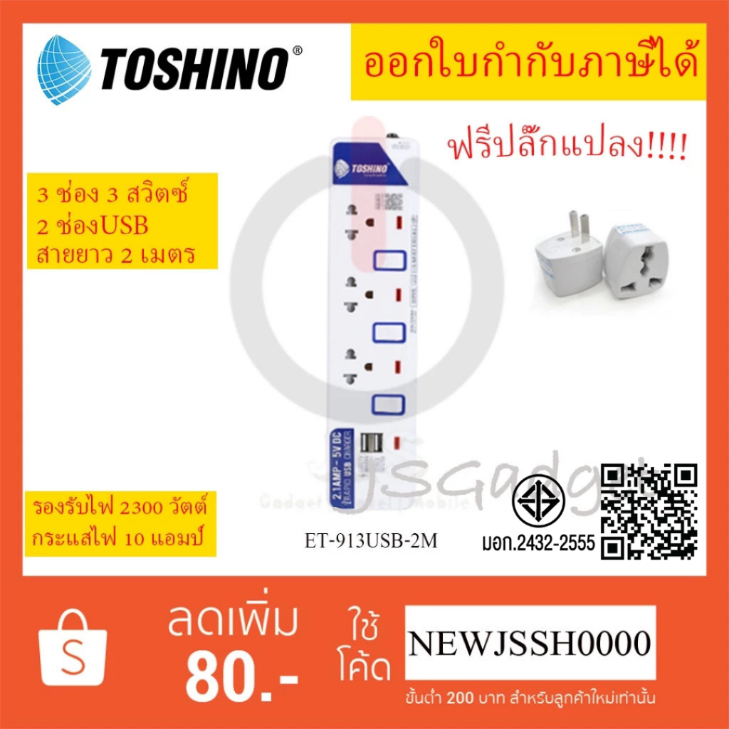 ‼️ ถูกที่สุด ส่งทุกวัน ปลั๊กไฟ รางปลั๊กพ่วง ยี่ห้อ TOSHINO รุ่น ET-913USB-2M  ความยาวสาย 2 เมตร  ฟรี!!!! ปลั๊กแปลง