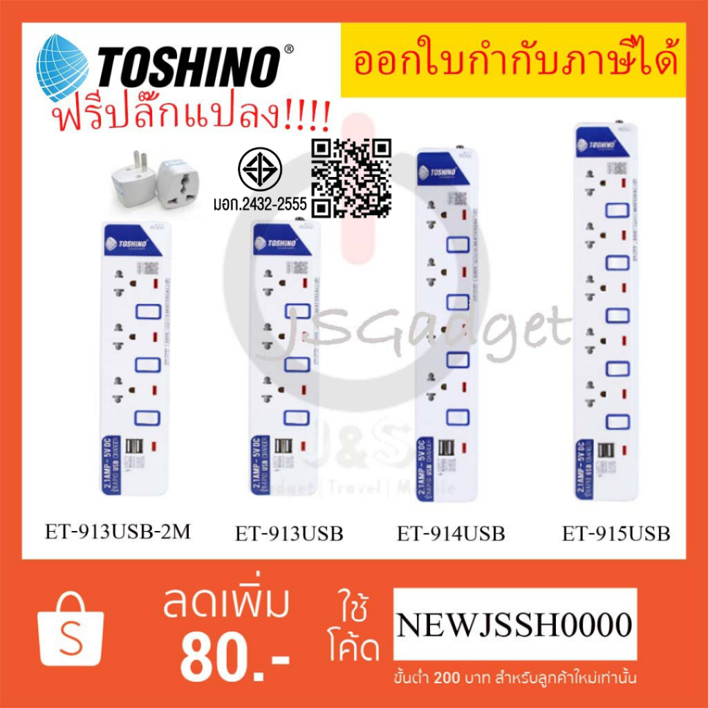 ‼️ ถูกที่สุด ปลั๊กไฟ รางปลั๊กพ่วง ยี่ห้อ Toshino มี 3/4/5 ช่อง+USB2ช่อง สายไฟยาว 2 หรือ 3 เมตร ฟรี! 