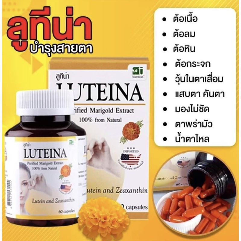 ของแท้ พร้อมส่ง Lutena ลูทีน่า วิตามินบำรุงสายตา ลดอาการ ตาพร่ามัว แสบตา ตาแห้ง ลดการเกิดต้อกระจก ต้