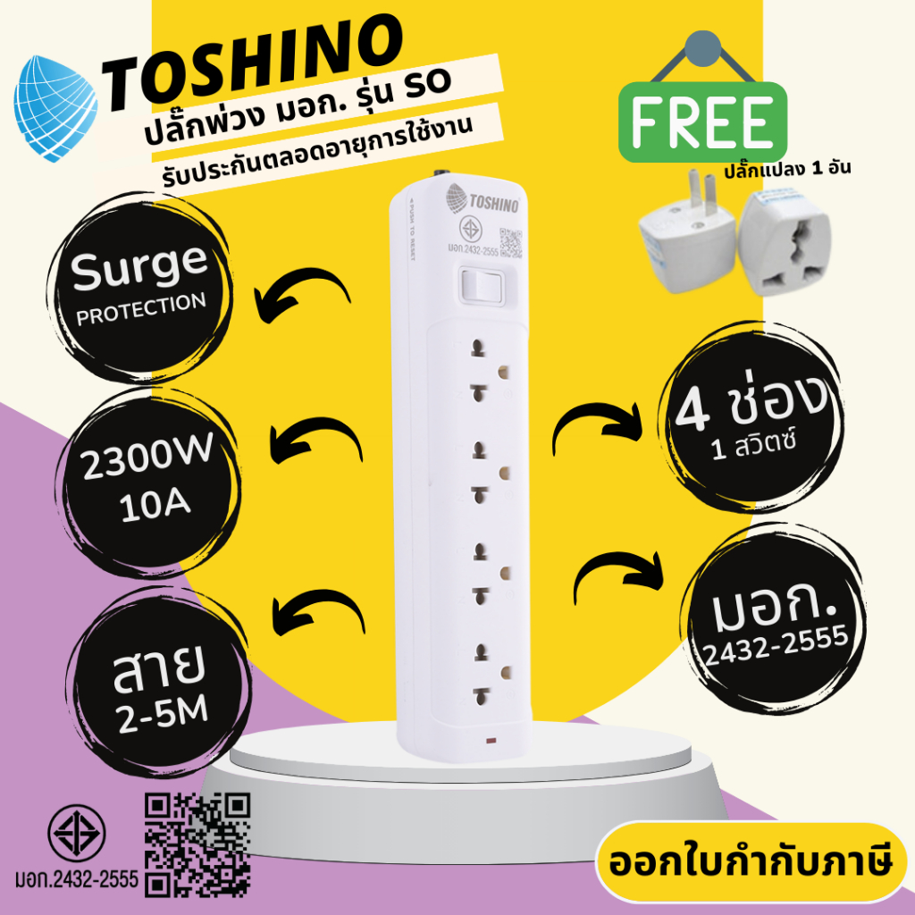 ปลั๊กไฟ ปลั๊กพ่วง มาตรฐาน มอก. ยี่ห้อ Toshino รุ่น SO 4 ช่อง 1 สวิตซ์ สาย 2/3/5 เมตร รองรับไฟ 2300 วัตต์ 10 แอมป์