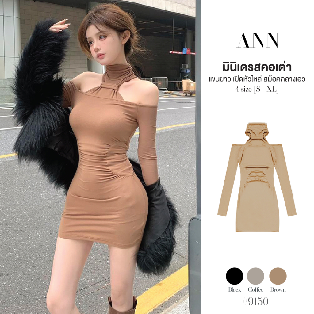 มินิเดรสคอเต่าแขนยาว เปิดหัวไหล่ สีพื้น แต่งห่วงผ้าที่คอ เย็บสม็อคช่วงเอว ทรงเข้ารูป Dress #9150