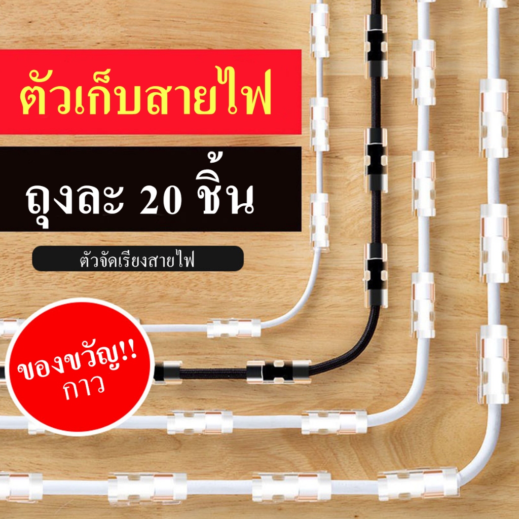 [20ชิ้น/ชุด] ที่เก็บสายไฟสีใส ไม่ต้องเจาะ คลิปหนีบสายเคเบิล แบบมีกาวในตัว /แคลมป์จัดการสายเคเบิล USB