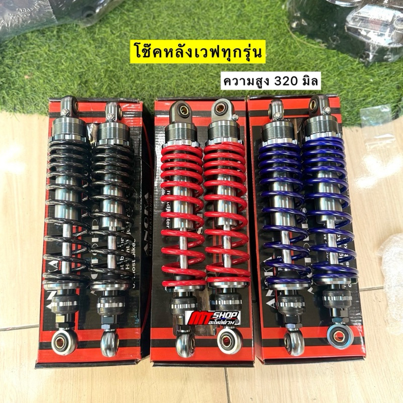 🛵🛵 โช๊คหลังเวฟ ความสูง 280 300 320 มิล ปรับสปริงได้ ใส่เวฟ 100/110i/125r-s-บังลม/125i ปลาวาฬ-LED