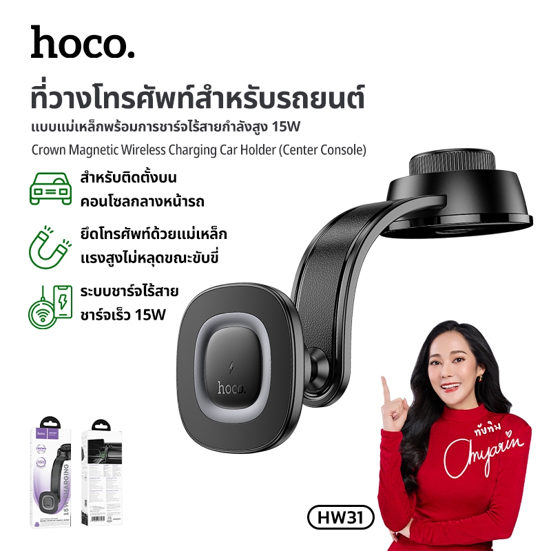 ที่วางโทรศัพท์พร้อมชาร์จในรถยนต์ จ่ายไฟสูงสุด 15W รองรับน้ำหนัก 1.4 กก.แข็งแรง ทนทาน HOCO HW31