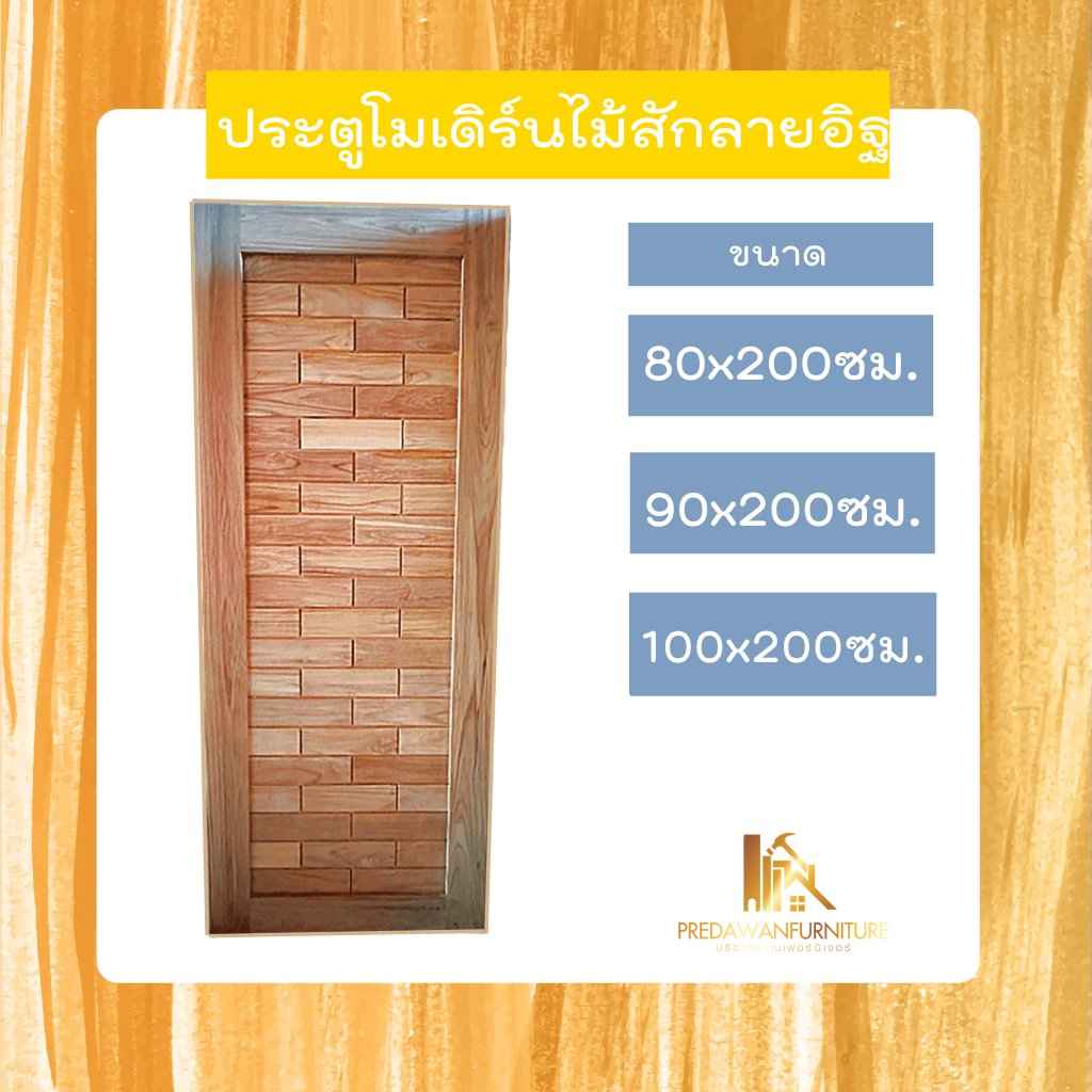 PF_Phrae | ประตูไม้สักแท้ ลายอิฐ ไม้สักแห้ง ขนาด 80x200 , 90x200 , 100x200ซม.
