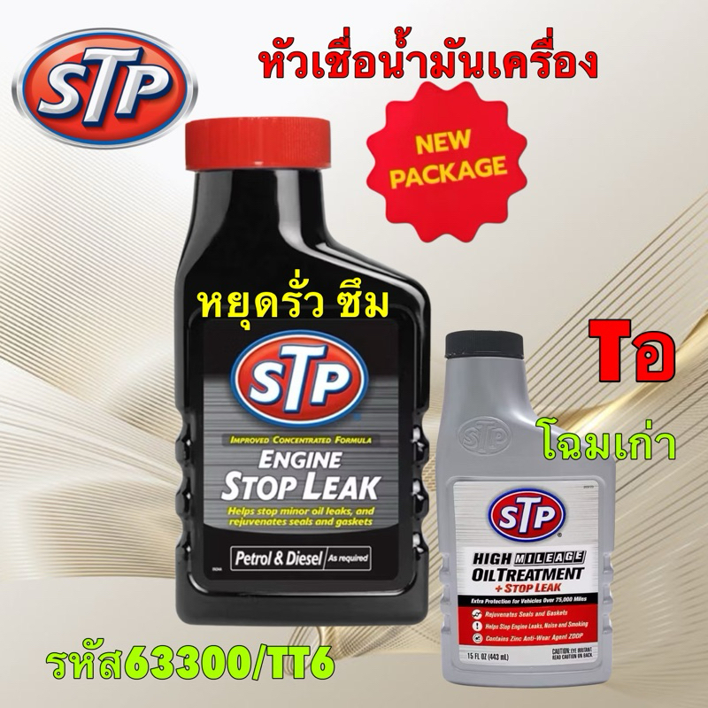 ใหม่ล่าสุด STP +STOP LEAK หัวเชื้อน้ำมันเครื่อง สูตรหยุดการรั่วซึม 300 ml. ใช้ได้ทั้งเบนซิน/ดีเซล
