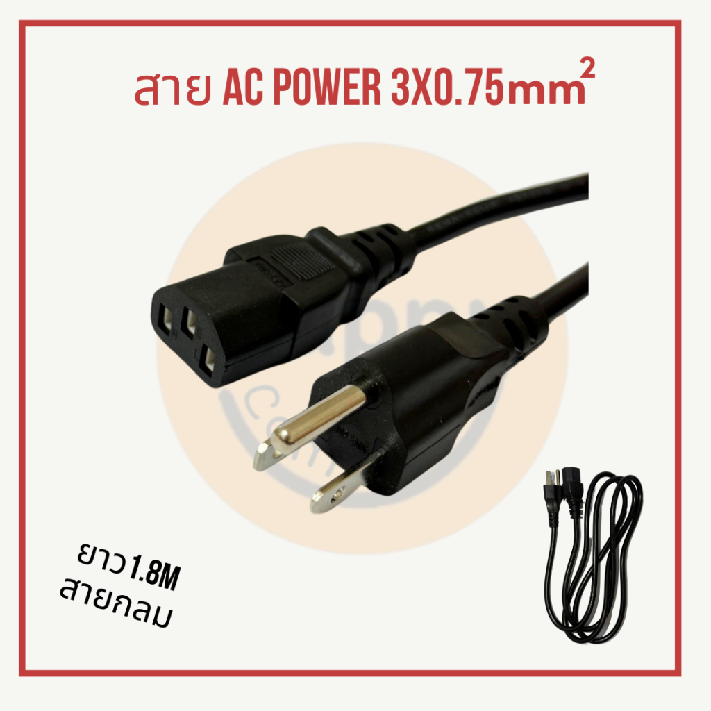 [พร้อมส่ง] สายไฟ สายกลม AC Power คอมพิวเตอร์ (PC) 3x0.75mm ยาว 1.8m