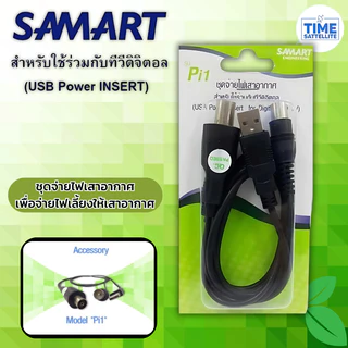 SAMART Pi1 ชุดจ่ายไฟเสาอากาศ สำหรับใช้ร่วมกับทีวีดิจิตอล