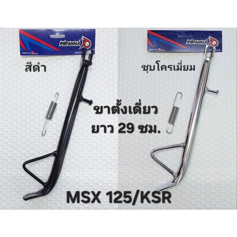 ขาตั้งเดี่ยว MSX, MSX-SF, KSR, KSR110, KSR125 ยาว 29 ซม.อย่างดี(PIRANHA) มี 2 สี(ตามรูป)