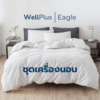 WellPlus ชุดเครื่องนอน รุ่น Eagle ผ้าสัมผัสนุ่ม ระบายอากาศได…