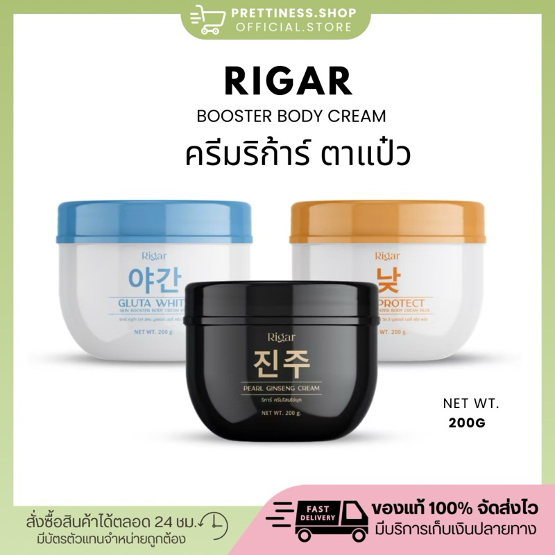 [ของแท้+สั่งในไลฟ์ลด50%🧡🩵] Rigar ริก้าร์ ครีมริก้าร์ตาแป๋ว Booster ครีมบำรุงผิวกายตาแป๋ว กันแดดโสม