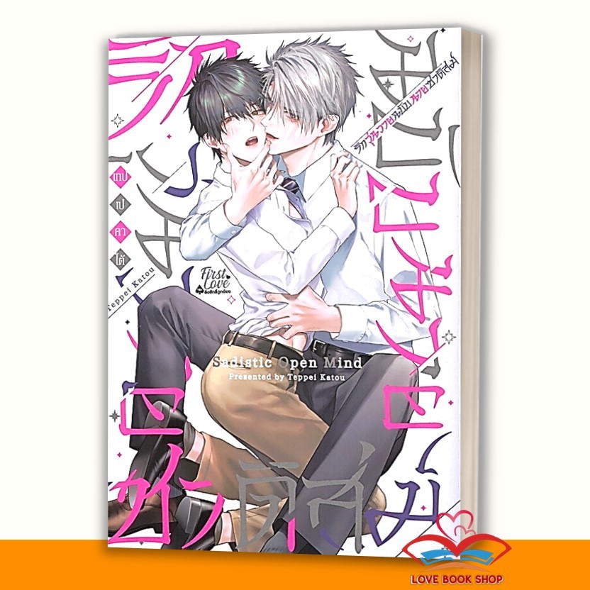 มังงะ รักวุ่นวายฉบับนายซาดิสต์ (เล่มเดียวจบ) ผู้เขียน: เทปเป คาโต้ (KATOU Teppei) สำนักพิมพ์: FirstLove Pro