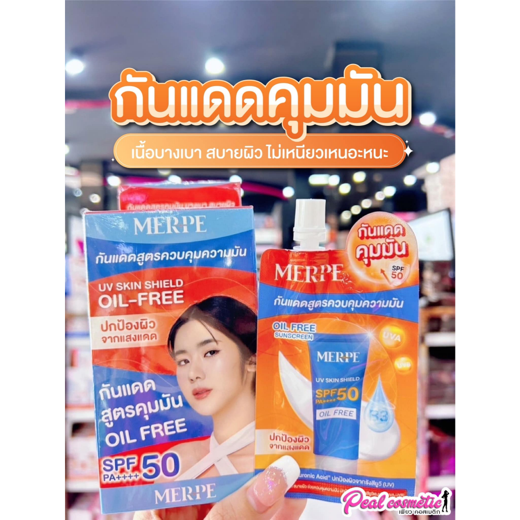 เพียวคอส Merpe the most uv skin shield oil-free เมิร์ฟ เดอะ โมสท์ ยูวี สกิน ชีลด์ ออยล์-ฟรี 7g.(แบบซอง)