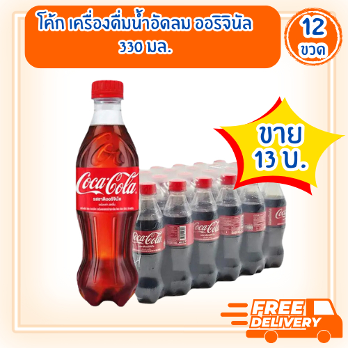 [ส่งฟรี]โค้ก เครื่องดื่มน้ำอัดลม ออริจินัล 330 มล. x 12