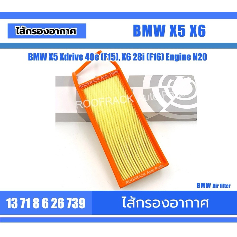 Part no. 13718626739 ไส้กรองอากาศ BMW X5 Xdrive 40e (F15), X6 28i (F16) เครื่อง N20