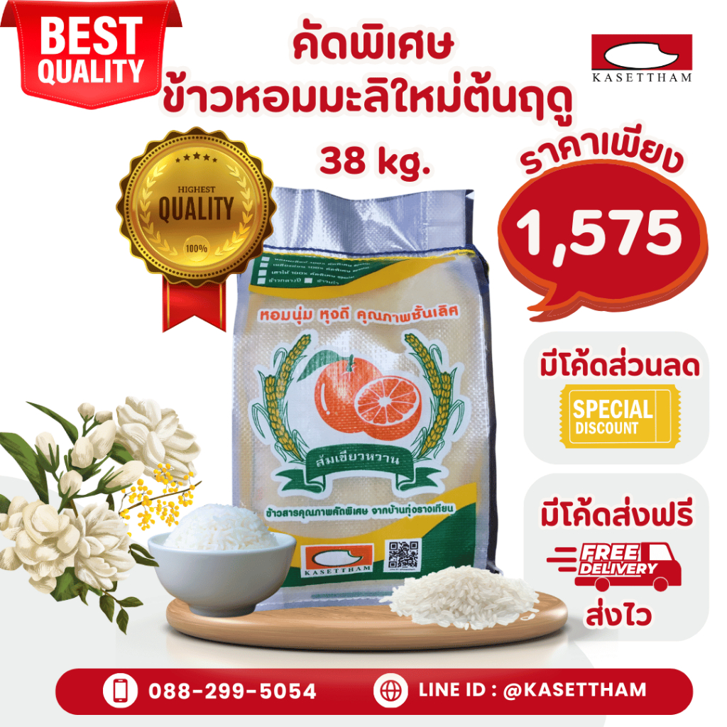 38 กก. ข้าวหอมมะลิใหม่ต้นฤดูปี69คัดพิเศษ100%เม็ดสวยไม่มีหัก ข้าวสารตราส้มเขียวหวาน ราคาโรงสี ส่งฟรี N