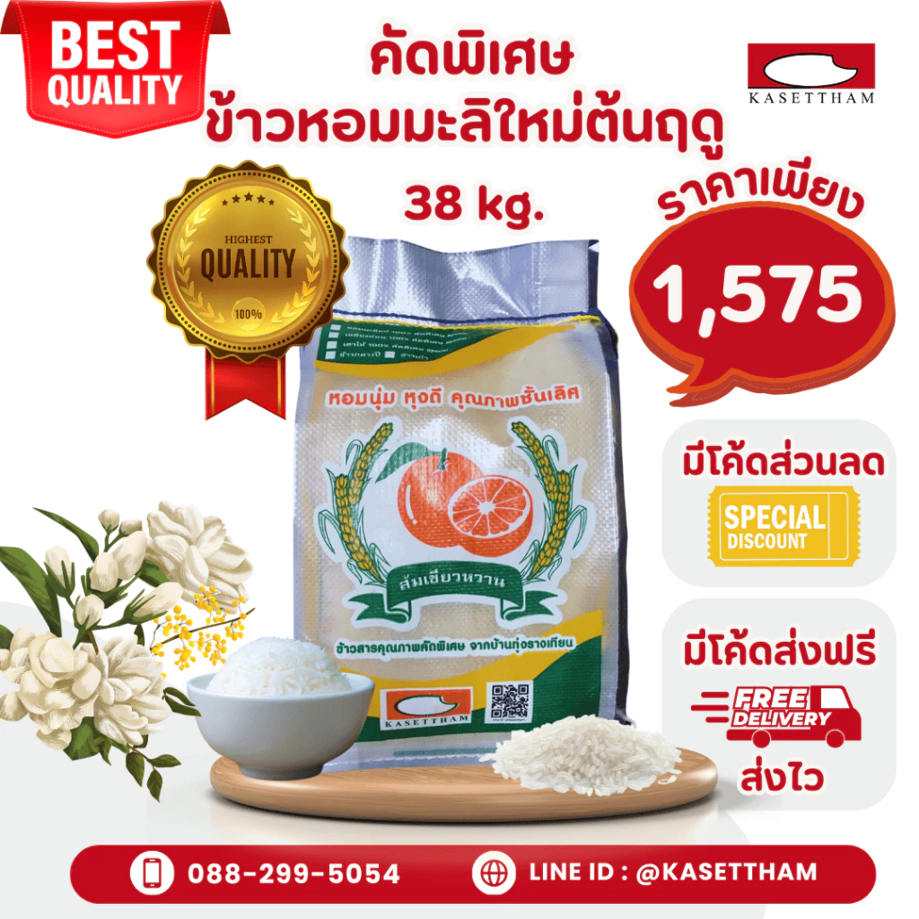 38 กก. ข้าวหอมมะลิใหม่ต้นฤดูปี69คัดพิเศษ100%เม็ดสวยไม่มีหัก ข้าวสารตราส้มเขียวหวาน ราคาโรงสี ส่งฟรี N