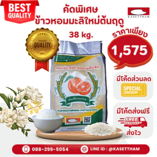 38 กก. ข้าวหอมมะลิใหม่ต้นฤดูปี69คัดพิเศษ100%เม็ดสวยไม่มีหัก ข้าวสารตราส้มเขียวหวาน ราคาโรงสี ส่งฟรี N