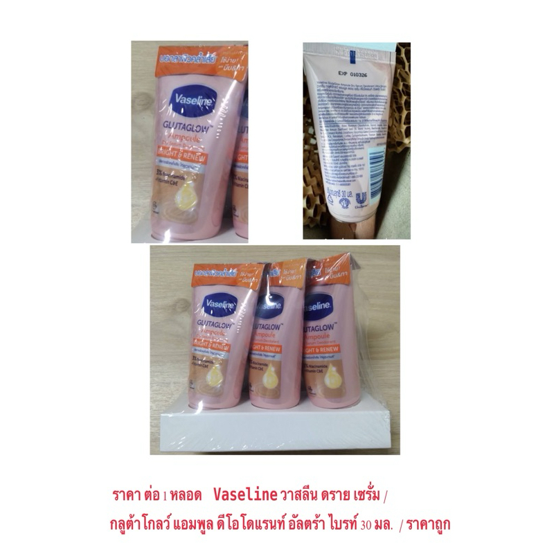 บอกลาผิวคล้ำเสีย Vaseline วาสลีน ดราย เซรั่ม กลูต้าโกลว์ แอมพูล ดีโอโดแรนท์ อัลตร้า ไบรท์ 30 มล./ ราคาถูก ราคาต่อ 1 หลอด