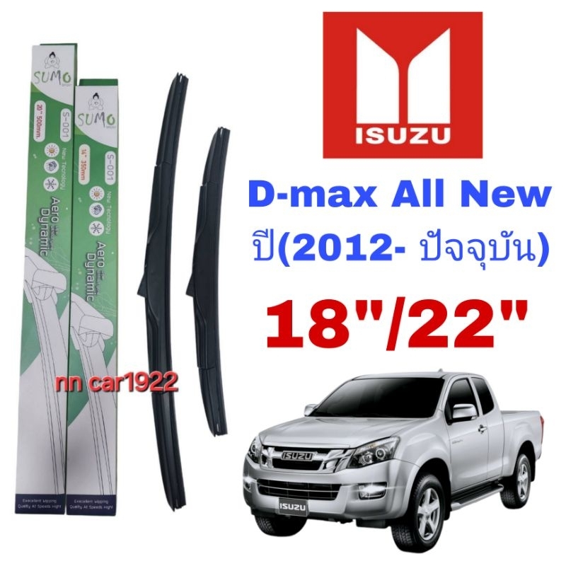 ใบปัดน้ำฝน ตรงรุ่น ซูโม่ Sumo: S-001(กล่องเขียว)สำหรับรถISUZU:D-max All Newปี(2012-ปัจจุบัน)ขนาด18"/22"ราคาต่อ1ชุด2ชิ้น