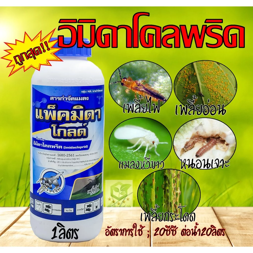 แพ็คมิดา โกลด์ 1ลิตร อิมิดาโคลพริด 10% ใช้ป้องกันกำจัดเพลี้ยไฟ เพลี้ยกระโดด เพลี้ยจั๊กจั่นฝอย,มวนเขียวข้าว ไซมิดา
