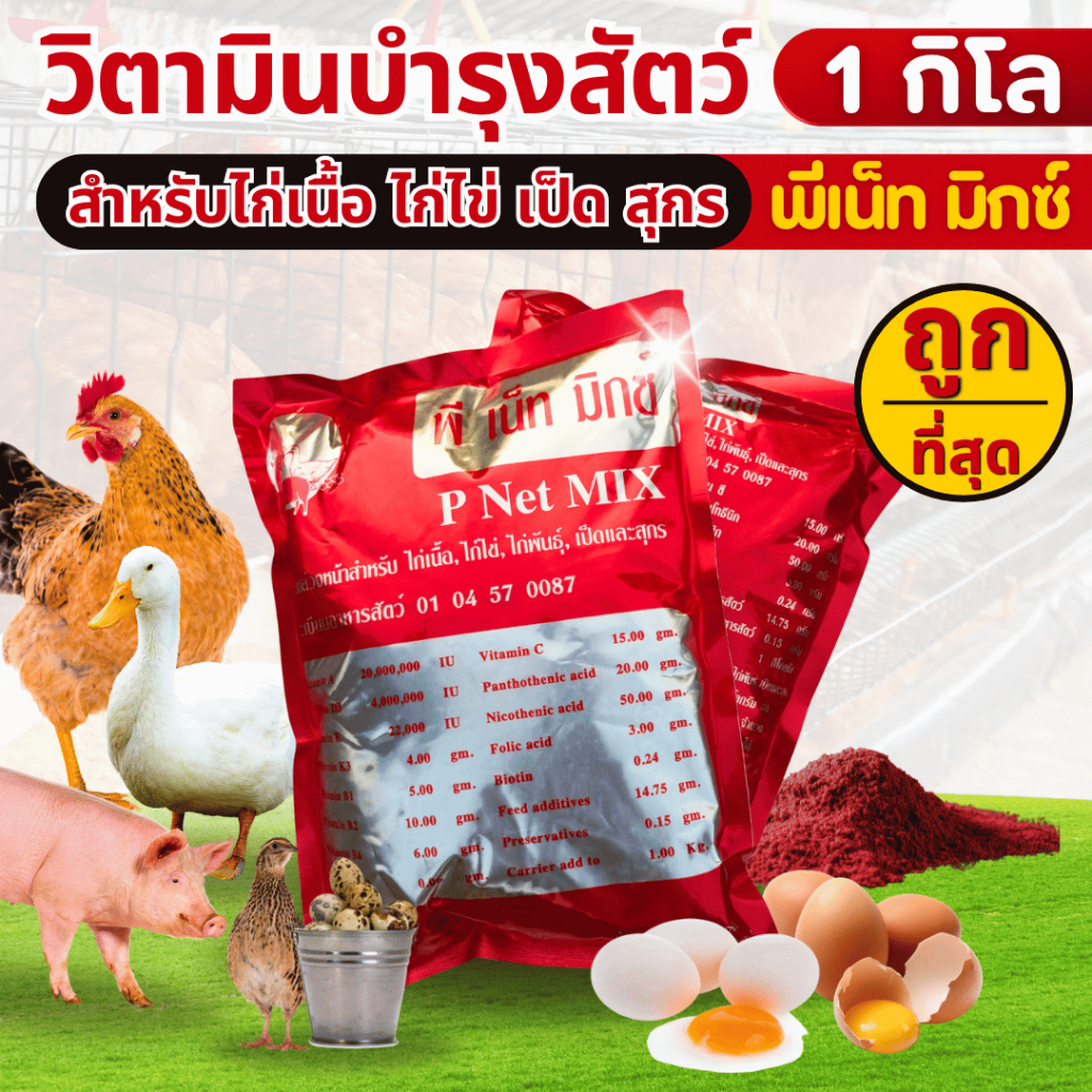 พี เน็ท มิกซ์ วิตามินแร่ธาตุสำหรับไก่เนื้อ ไก่ไข่ ไก่พันธุ์ เป็ด นกกระทา สุกร ขนาดบรรจุ  1 กิโลกรัม