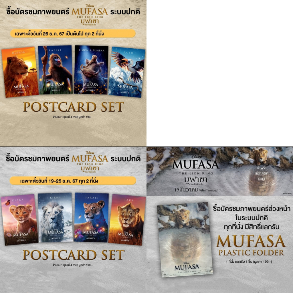 ของสะสมภาพยนตร์เรื่อง มูฟาซา เดอะไลอ้อนคิง (Mufasa The Lion King) จาก Major Cineplex