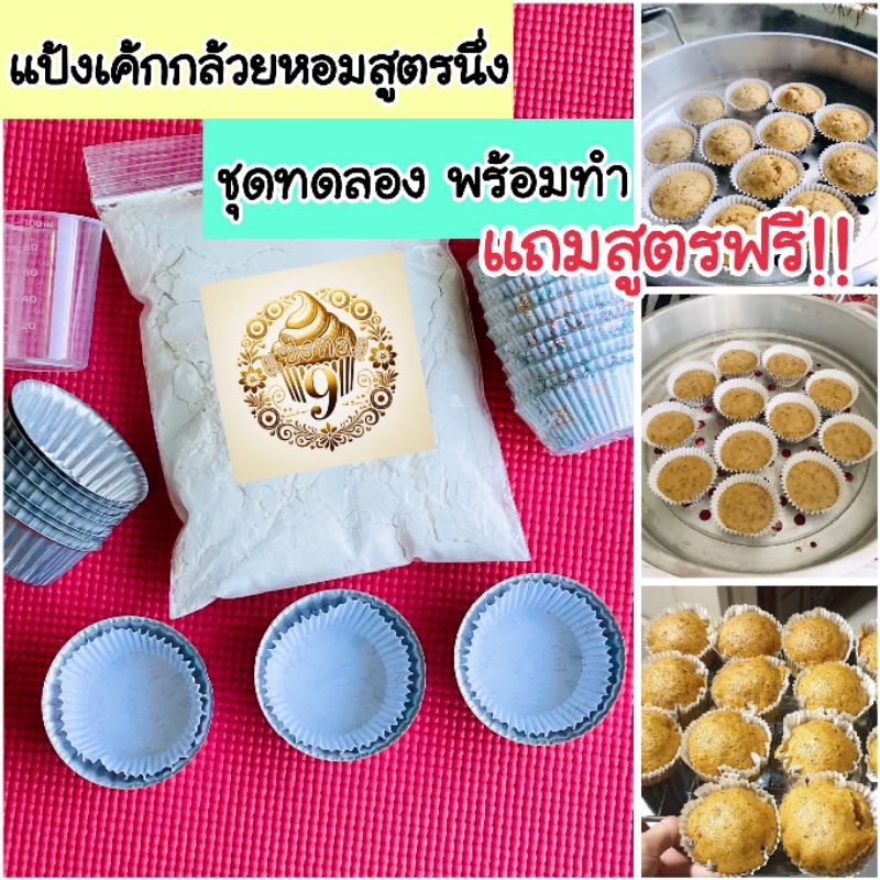 [แป้งเค้กกล้วยหอมสูตรนึ่ง] ชุดทดลองพร้อมทำ ฟรีสูตร!!