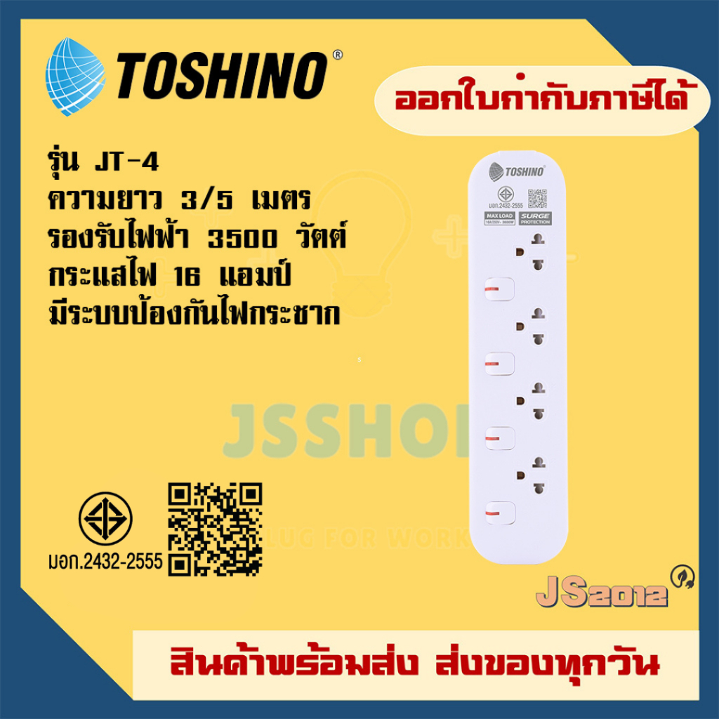 รางปลั๊กไฟ ปลั๊กพ่วง ปลั๊กไฟ ยี่ห้อ Toshino รุ่น JT มี 4 ช่อง สายไฟยาว 3/5 เมตร รองรับไฟ 3600 วัตต์