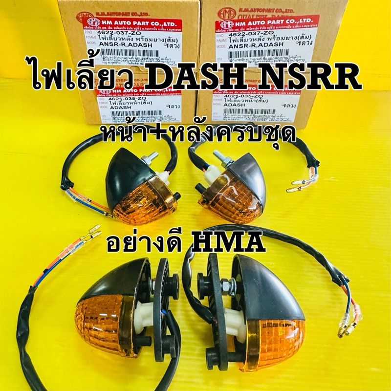 ไฟเลี้ยว dash nsr r ฝาส้ม หน้า2หลังยาง2 ราคา/4ดวง อย่างดีhma