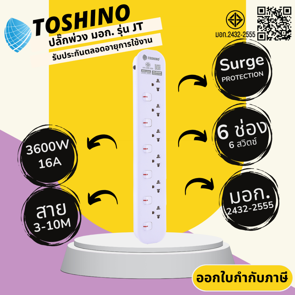 ปลั๊กพ่วง ปลั๊กสามตา ปลั๊กไฟ มอก. ยี่ห้อ Toshino รุ่น JT 6 ช่อง 6 สวิตซ์ สาย 3/5/10 เมตร รองรับไฟ 36