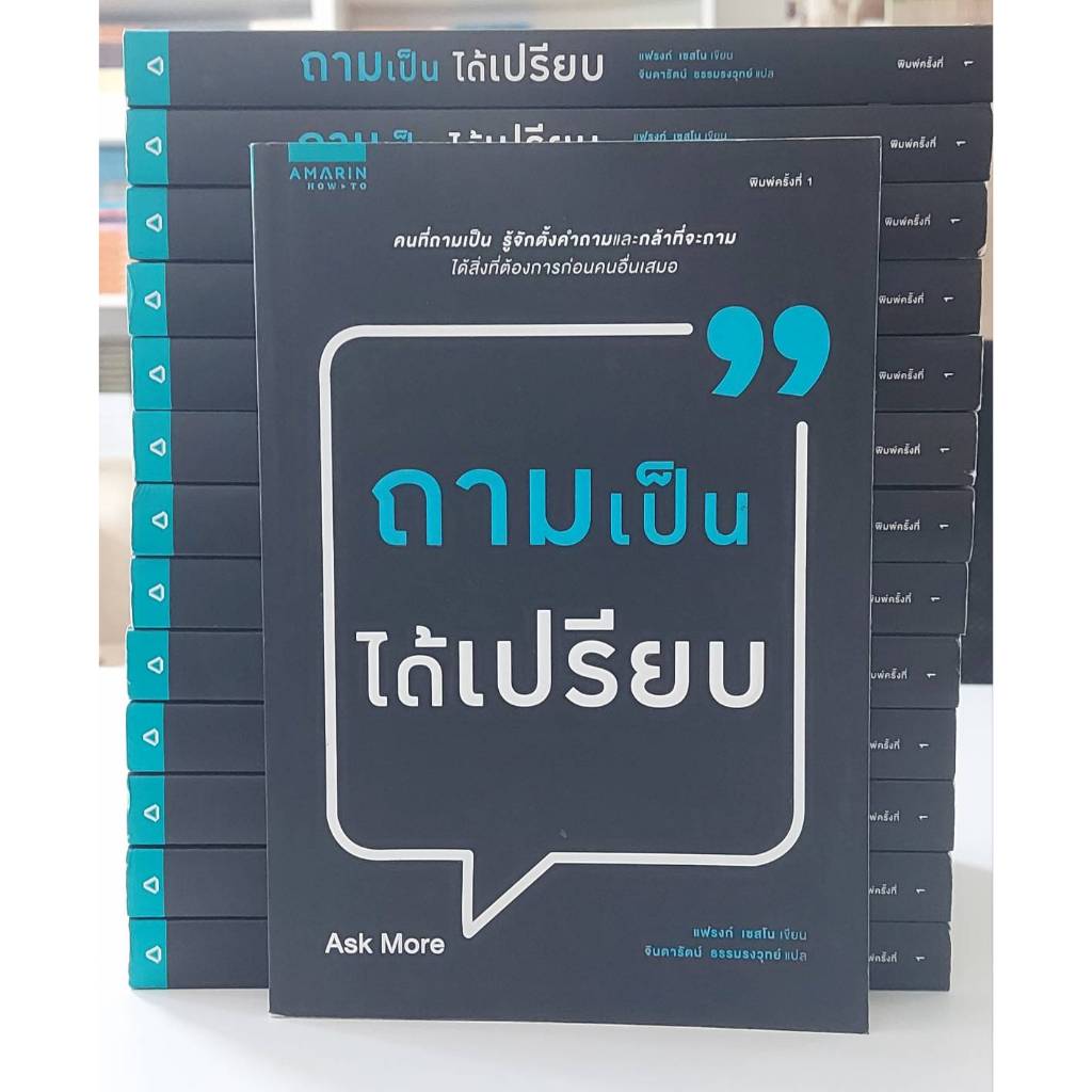 ถามเป็นได้เปรียบ (stock สนพ.)