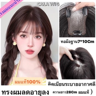 วิกแผ่นปิดผมบางผมแท้100%รุ่นP116ทอมือฐานกว้าง7*10Cmกับรุ่นV9…