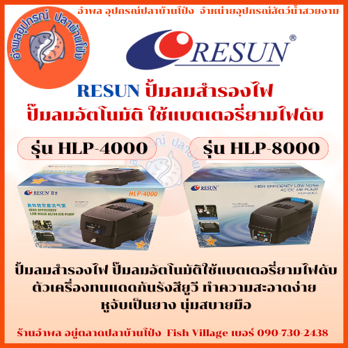 RESUN ปั้มลมสำรองไฟ ปั๊มลมอัตโนมัติ ใช้แบตเตอรี่ยามไฟดับ สำรองไฟสูงสุดนาน 8-12ชม. รุ่น HLP-4000 / HL