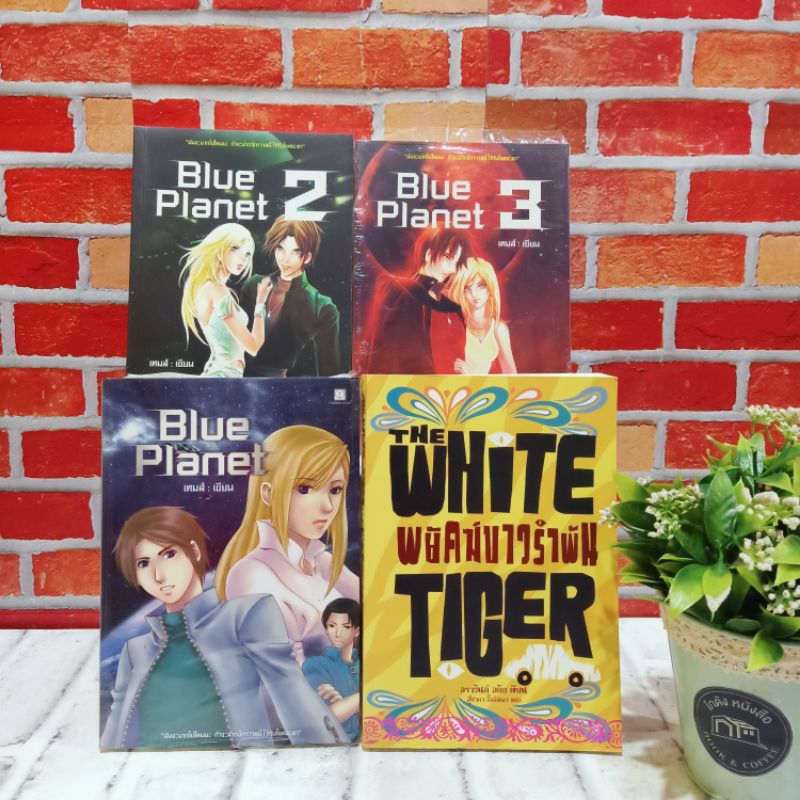 📚 หนังสือ:  📚พยัคฆ์ขาวรำพัน Y6004  Blue Planet เล่มที่1-3 Y6005
