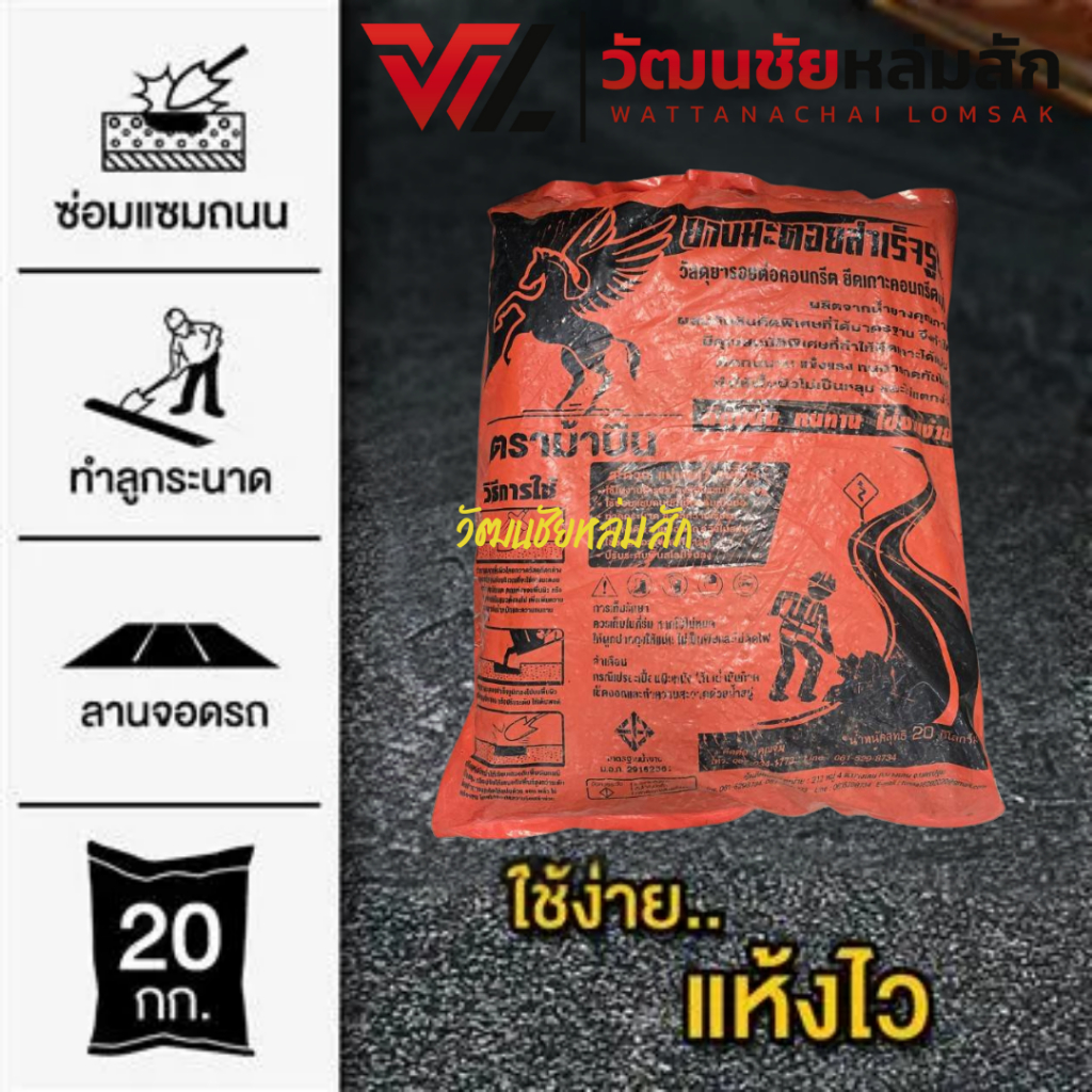 [ไม่สั่งร่วมกับสินค้าอื่น] ยางมะตอยผสมหินสำเร็จรูป พร้อมใช้งาน 20 กก. ตราบรรบพต ยางมิกซ์