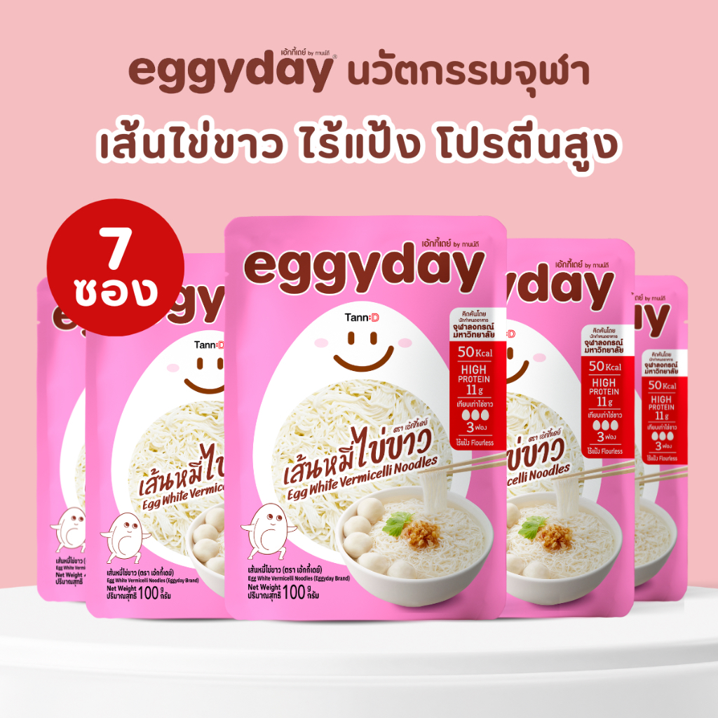 ( 7 ซอง) eggyday เส้นหมี่ไข่ขาว 100g โปรตีนสูง อร่อย ไม่คาว ไร้แป้ง Keto พร้อมทาน  ส่งฟรี