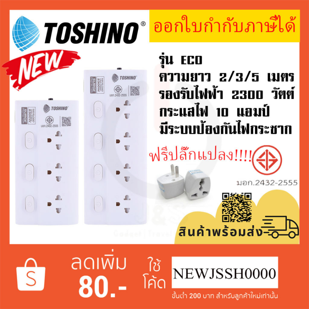 ‼️ ถูกที่สุด ส่งทุกวัน ปลั๊กไฟ รางปลั๊กพ่วง ยี่ห้อ Toshino รุ่น ECO กันไฟกระชาก 3/4 ช่อง สาย 2/3/5 เมตร