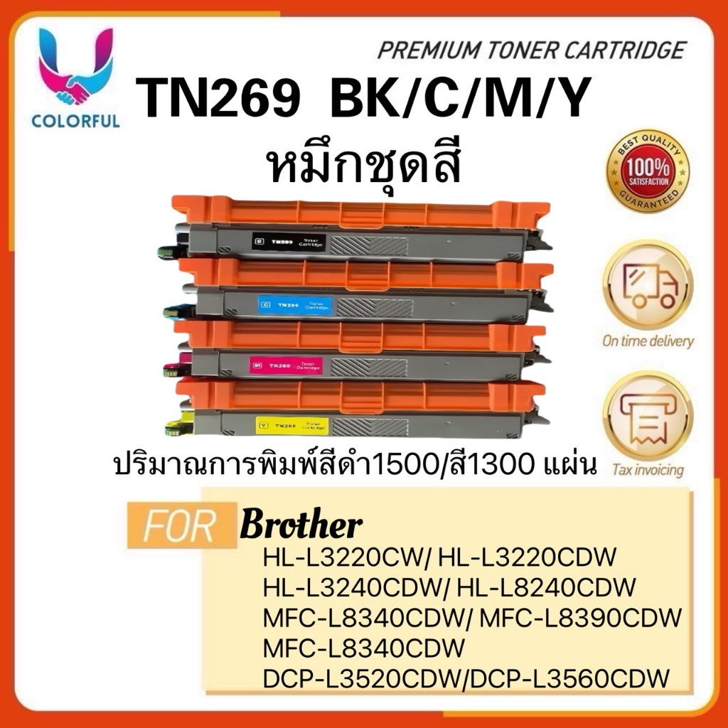ตลับหมึกเทียบเท่าTN269/Brother269/TN-269/Brother HL L3220CW/L3220CDW/L3240CDW/L8240CDW/MFC-l8340CDW