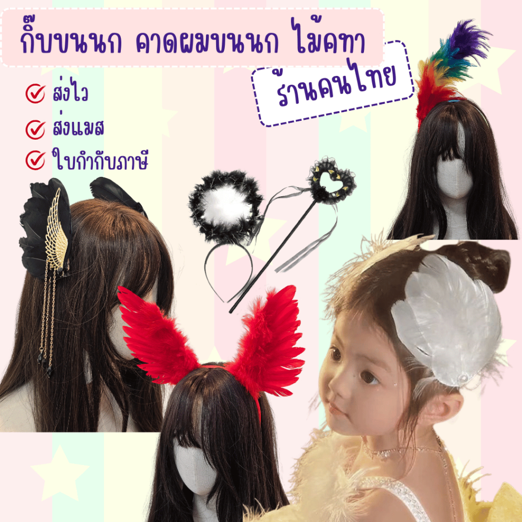 พร้อมส่ง คาดผมขนนก กิ๊บขนนก วงแหวนนางฟ้า คาดผมนางฟ้า หลากสี