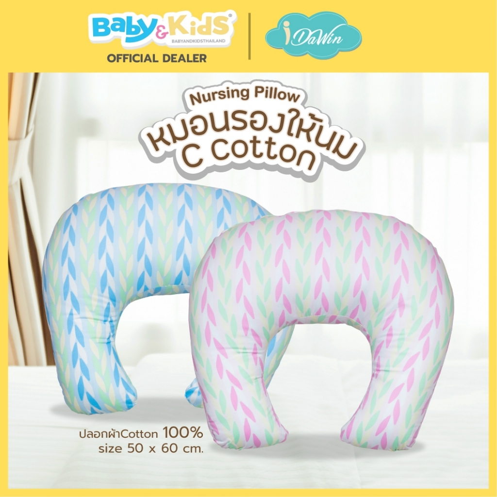 Idawin U Cotton หมอนรองให้นม หมอนรองครรภ์