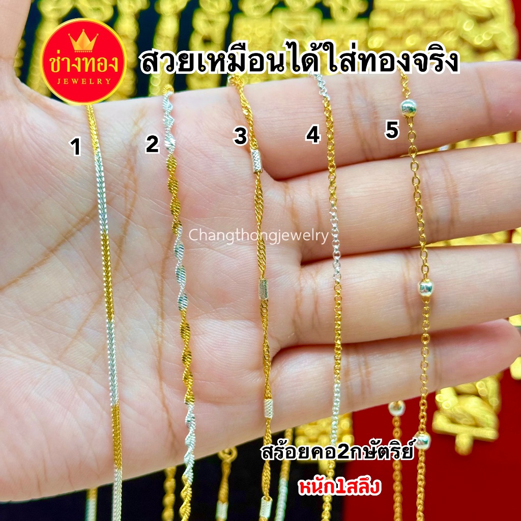 ทองเหมือนแท้❗สร้อยคอ2กษัตริย์ หนัก1สลึง สวยเหมือนได้ใส่ทองจริง ไม่ลอกไม่ดำ ทองไมครอน ทองชุบ ช่างทอง